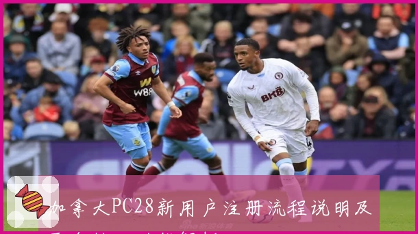 加拿大PC28新用户注册流程说明及平台核心功能解析